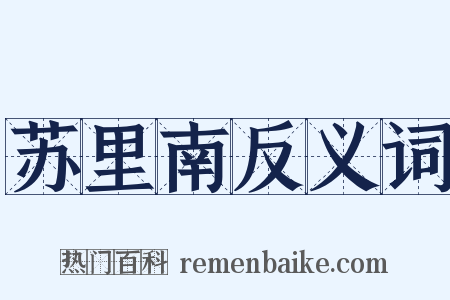 苏里南反义词是什么意思的图片